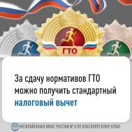 За сдачу нормативов ГТО можно получить стандартный налоговый вычет.