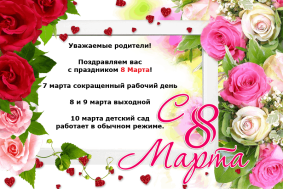 С наступающим праздником 8 марта!.