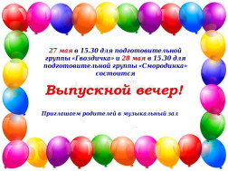 Выпускной вечер!.