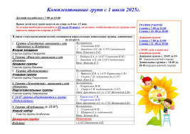 Комплектование групп с 1 июля 2025г.