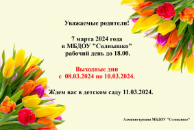 Выходные и предпраздничные дни 8 марта.