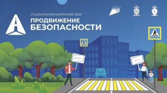О проведении социальной кампании «Продвижение безопасности».