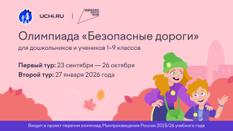 Всероссийская олимпиада «Безопасные дороги».