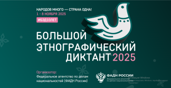 Большой этнографический диктант.