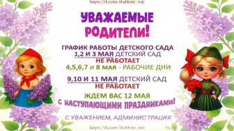 График работы детского сада в майские праздники.