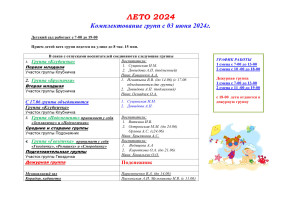 Комплектование групп на лето 2024.