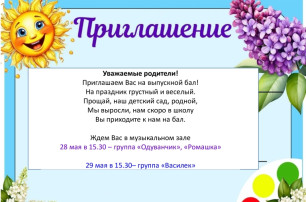 Приглашаем на выпускной!.
