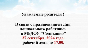 День дошкольного работника.