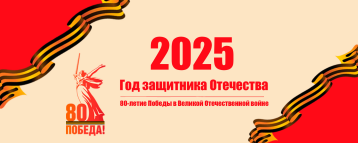 2025 год - Год Защитника Отечества!.