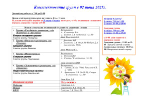 Комплектование групп с 02 июня 2025г.