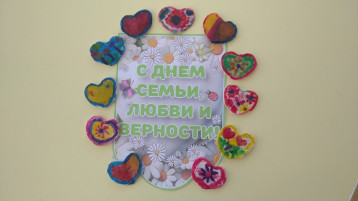 День любви, семьи и верности.