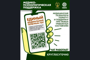Медико-психологическая поддержка семей и участников СВО.