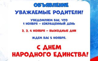 С днём народного единства!.