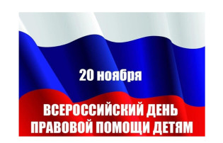 Всероссийский день правовой помощи детям.