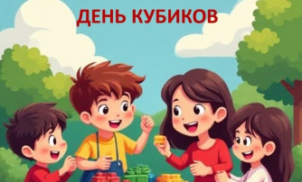 День кубиков.
