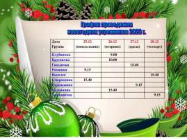 График проведения новогодних утренников.