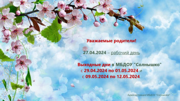 Выходные и праздничные дни в мае.
