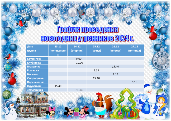 График проведения новогодних утренников 2024.