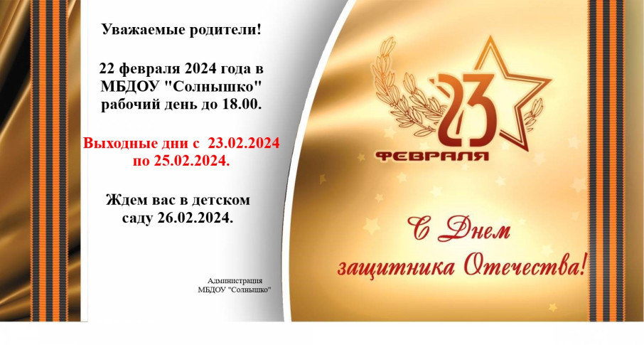 23 февраля 2024.