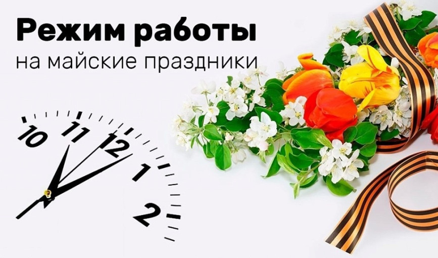 Режим работы на майские праздники.