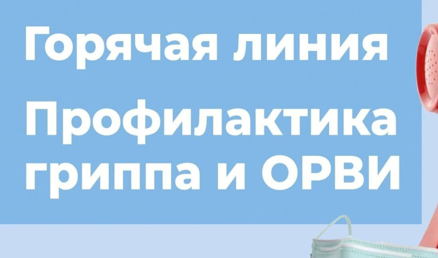 Горячая линия по профилактике гриппа и ОРВИ.