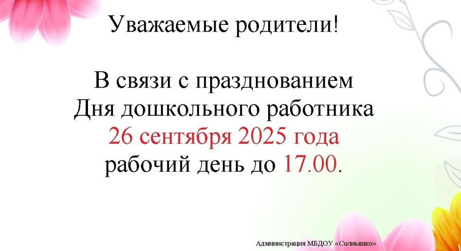 День дошкольного работника.