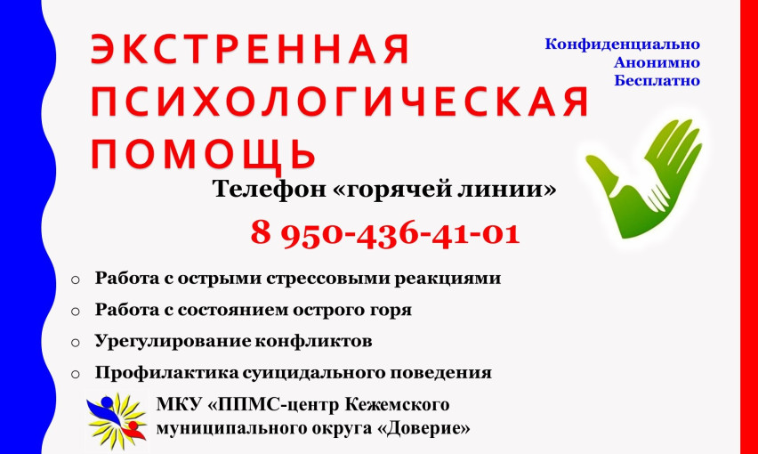 Экстренная психологическая помощь.