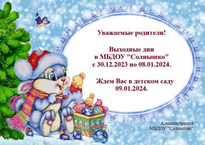 Выходные дни в МБДОУ "Солнышко" с 30.12.2023 по 08.01.2024.